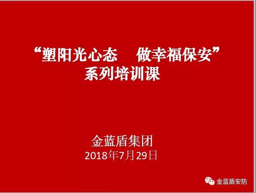 金蓝盾组织第四期【塑阳光心态·做幸福保安】培(图1)