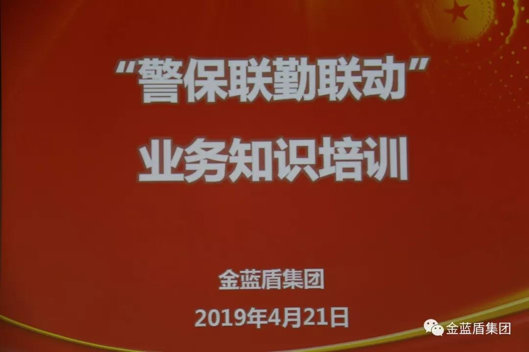 金蓝盾集团组织“警保联勤联动”业务知识培训(图1)