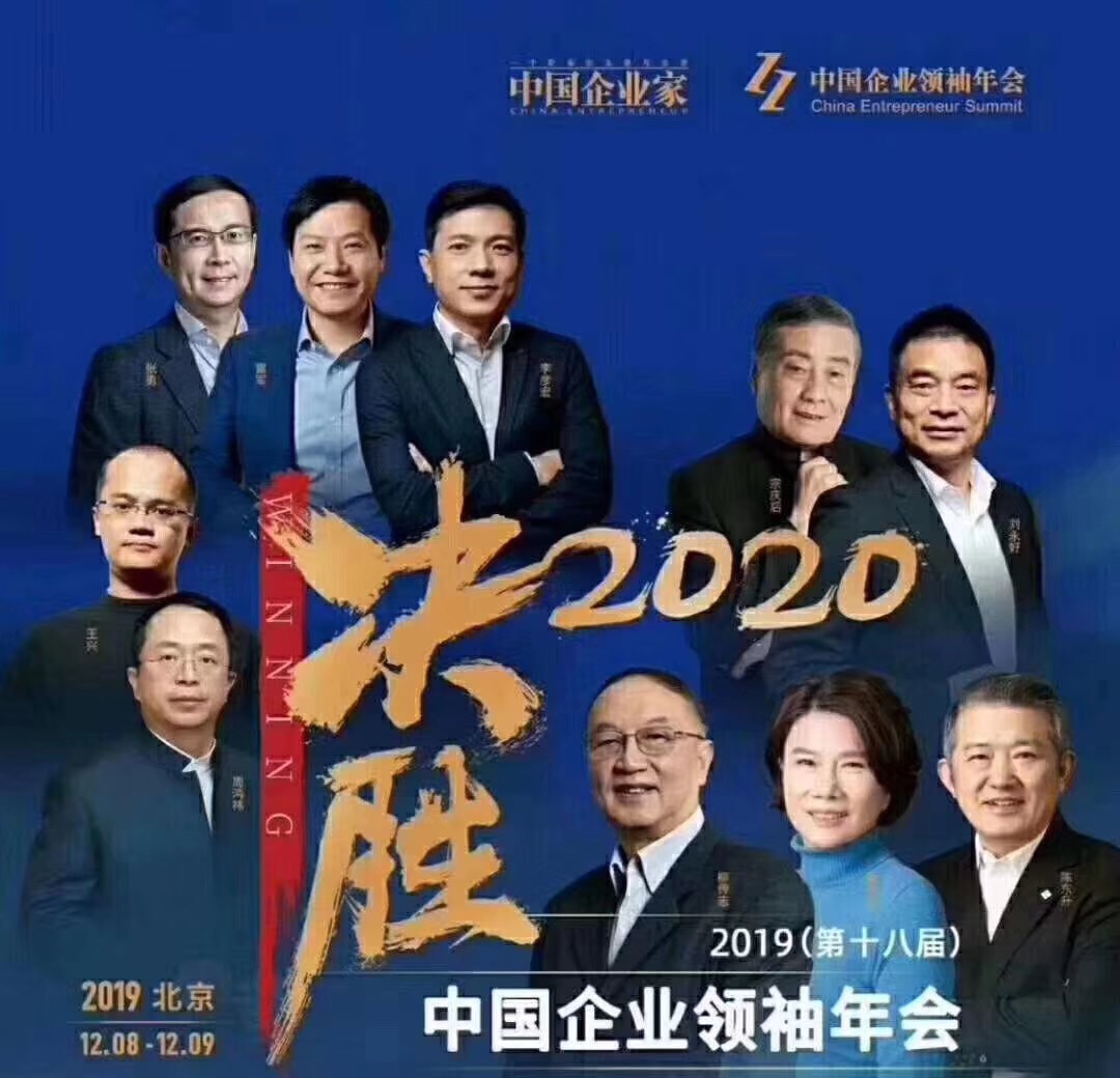 金蓝盾集团参加 2019 年中国企业领袖年会(图1)