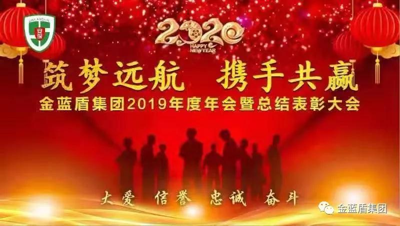 金蓝盾集团隆重举行2019年年会暨总结表彰大会(图1)