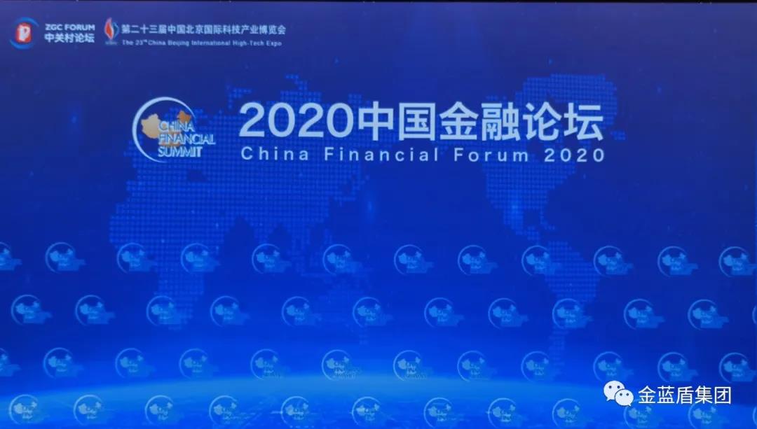 金蓝盾助力“2020年科博会两大论坛”顺利开幕(图6)