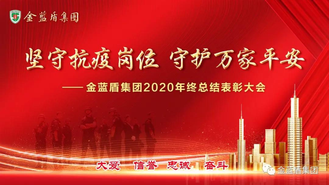 “坚守抗疫岗位·守护万家平安——金蓝盾集团2020年年终总结表彰大会”视频会(图1)