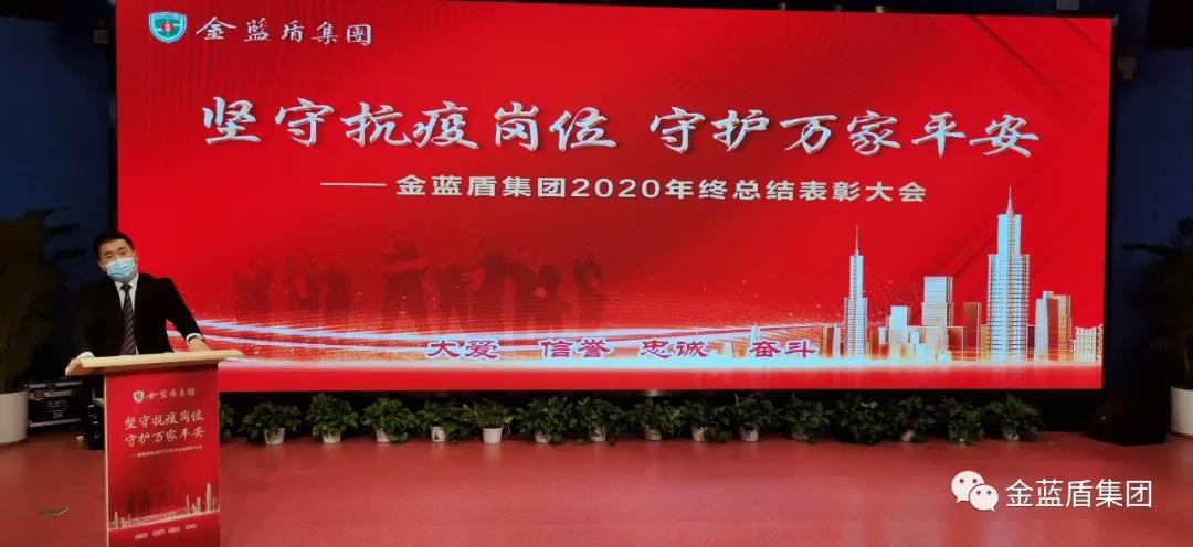 “坚守抗疫岗位·守护万家平安——金蓝盾集团2020年年终总结表彰大会”视频会(图2)