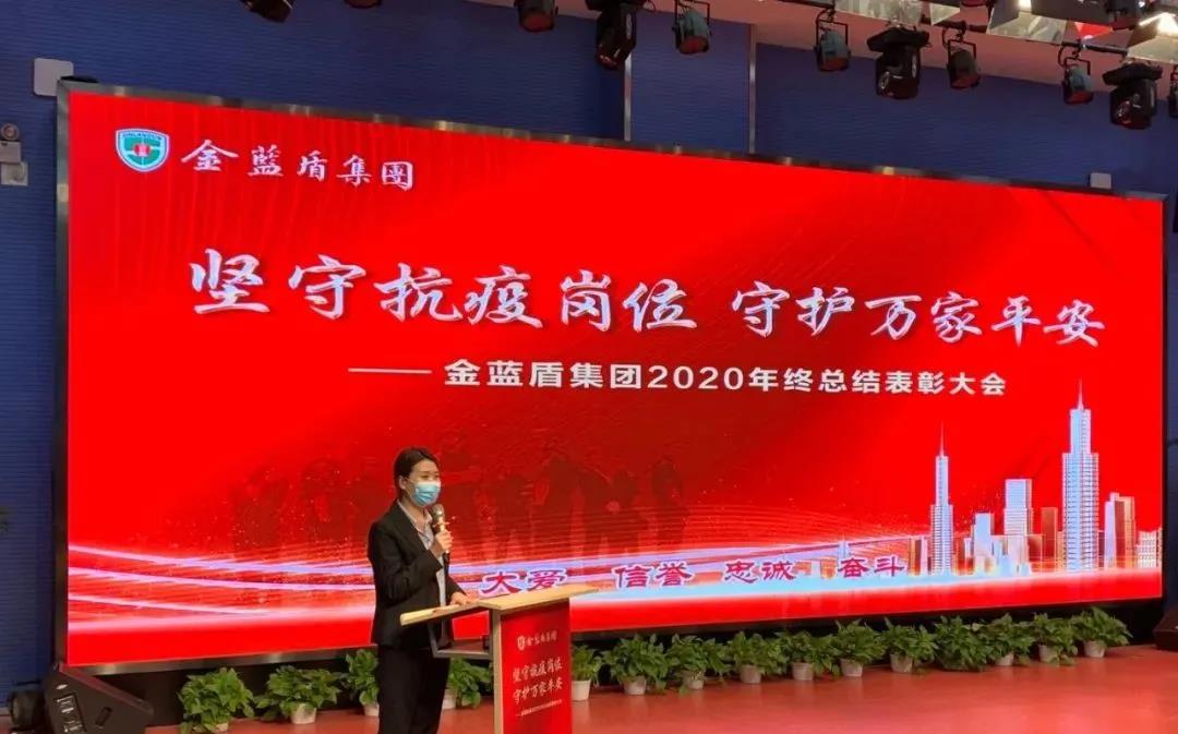 “坚守抗疫岗位·守护万家平安——金蓝盾集团2020年年终总结表彰大会”视频会(图6)